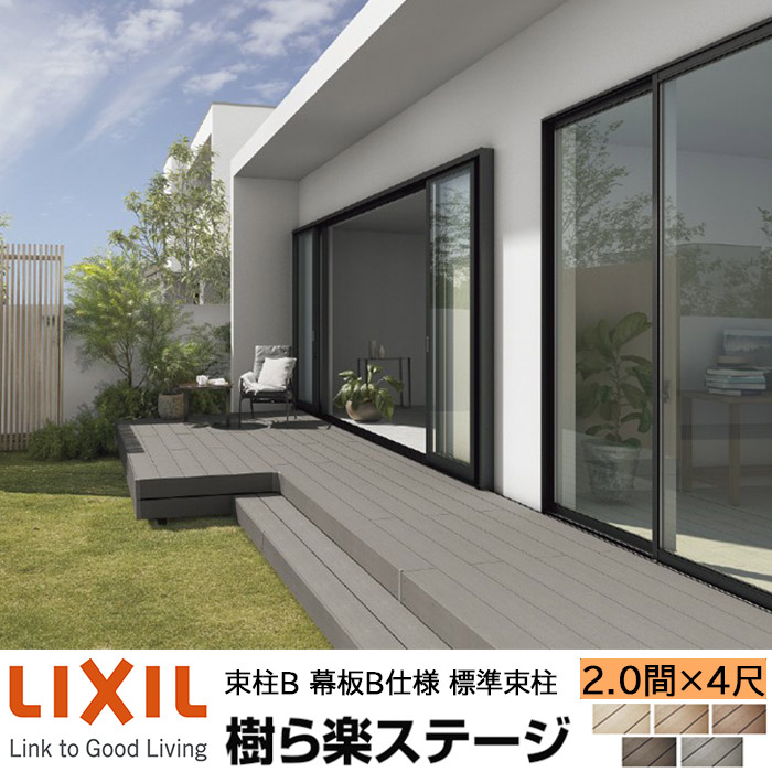 【製造業者直送】LIXIL 木材甲板 樹ら楽上演 束柱B 幕板B遣りかた 2.0間 4尺 間口3616×出幅1211粍 判定基準束柱 550粍