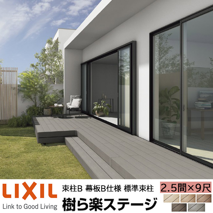 【メーカー直送】LIXIL ウッドデッキ 樹ら楽ステージ 束柱B 幕板B仕様 2.5間 9尺 間口4336×出幅2711mm 標準束柱 550mm