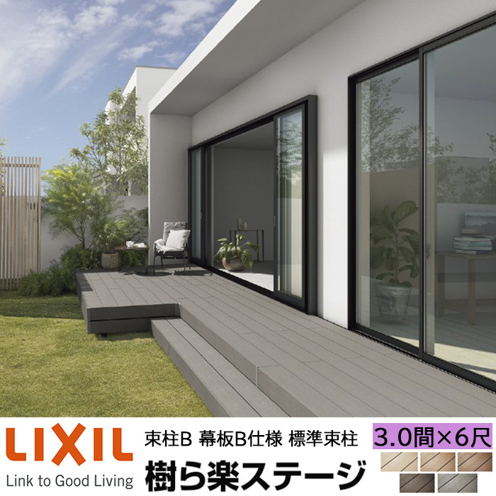 【メーカー直送】LIXIL ウッドデッキ 樹ら楽ステージ 束柱B 幕板B仕様 3.0間 6尺 間口5416×出幅1811mm 標準束柱 550mm