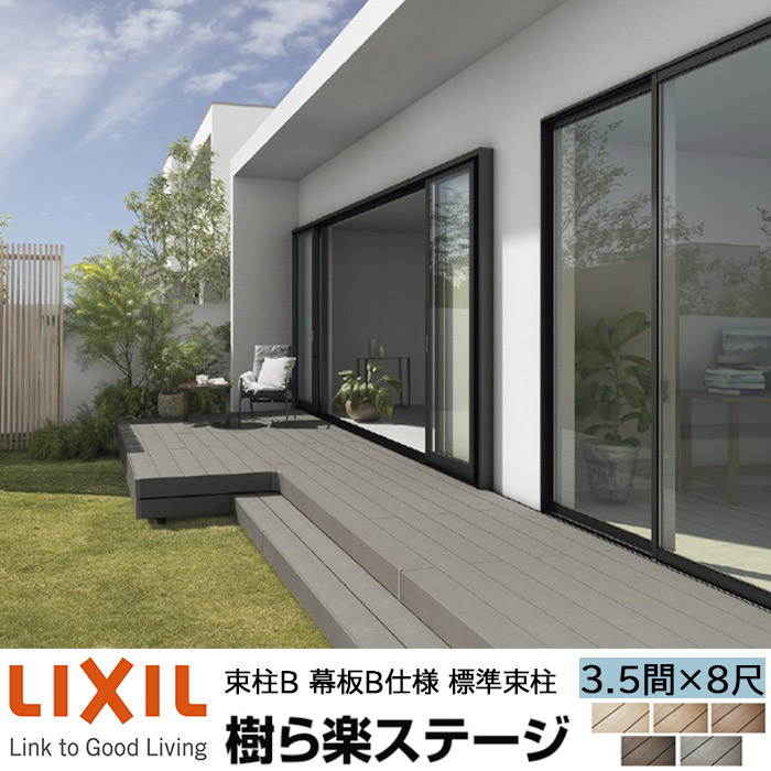 【メーカー直送】LIXIL ウッドデッキ 樹ら楽ステージ 束柱B 幕板B仕様 3.5間 8尺 間口6316×出幅2411mm 標準束柱 550mm