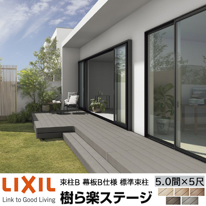 楽天市場】【メーカー直送】LIXIL ウッドデッキ 樹ら楽ステージ 束柱B