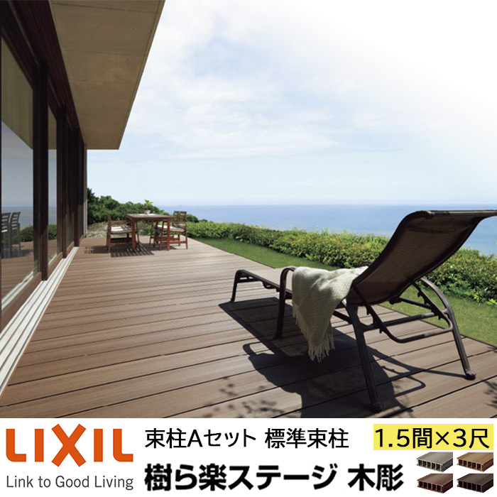 【製造業者直送】LIXIL 白木甲板 樹ら楽高座木調 束柱A遣りかた 1.5間 3尺 間口2726×出幅916粍 標準尺度束柱 550粍