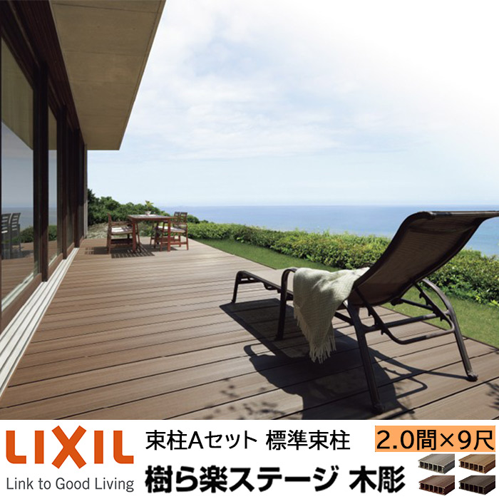 【メーカー直送】LIXIL ウッドデッキ 樹ら楽ステージ木調 束柱A仕様 2.0間 9尺 間口3626&times;出幅2716mm 標準束柱 550mm｜ADVANCE STORE