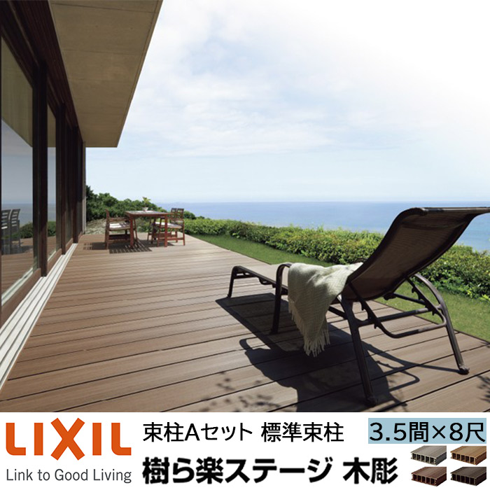 【メーカー直送】LIXIL ウッドデッキ 樹ら楽ステージ木調 束柱A仕様 3.5間 8尺 間口6326×出幅2416mm 標準束柱 550mm|ADVANCE STORE