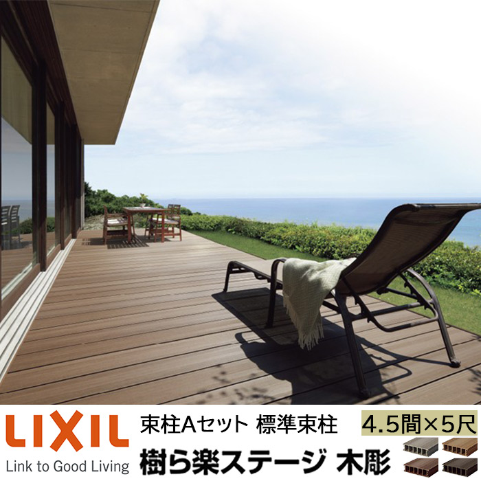 【メーカー直送】LIXIL ウッドデッキ 樹ら楽ステージ木調 束柱A仕様 4.5間 5尺 間口7946×出幅1516mm 標準束柱 550mm