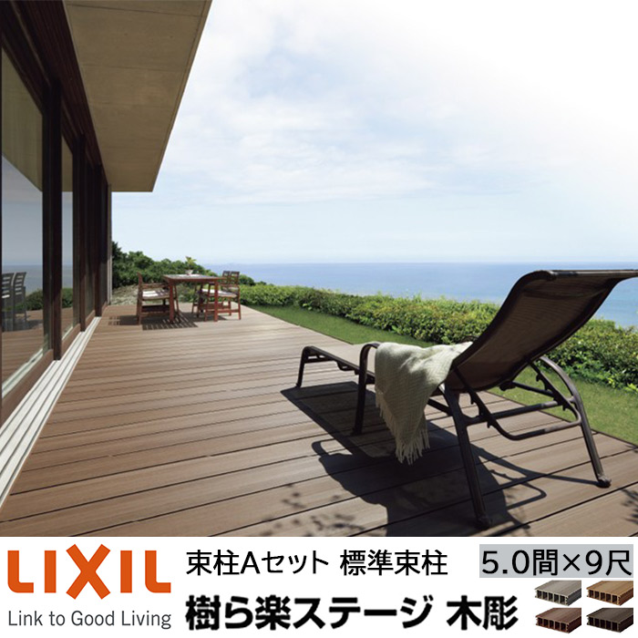 【メーカー直送】LIXIL ウッドデッキ 樹ら楽ステージ木調 束柱A仕様 5.0間 9尺 間口8846×出幅2716mm 標準束柱 550mm