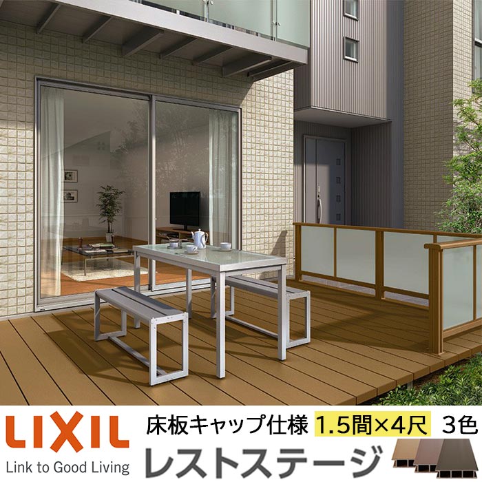 【製造業者直送】LIXIL 白木甲板 レストステージ 床板旗がしら遣りかた 1.5間 4尺 間口2596×出幅1203.5粍 標準尺度束柱 450粍