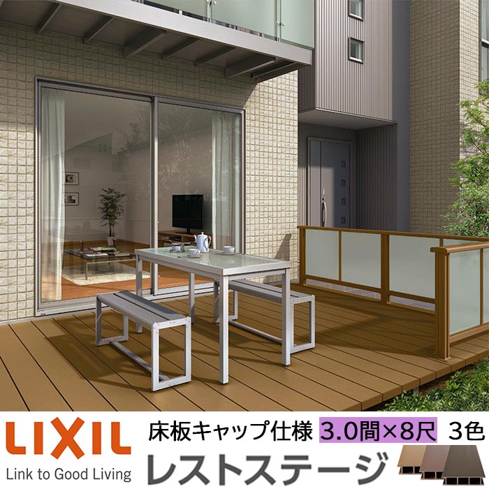 【メーカー直送】LIXIL ウッドデッキ レストステージ 床板キャップ仕様 3.0間 8尺 間口5396×出幅2403.5mm 標準束柱 450mm