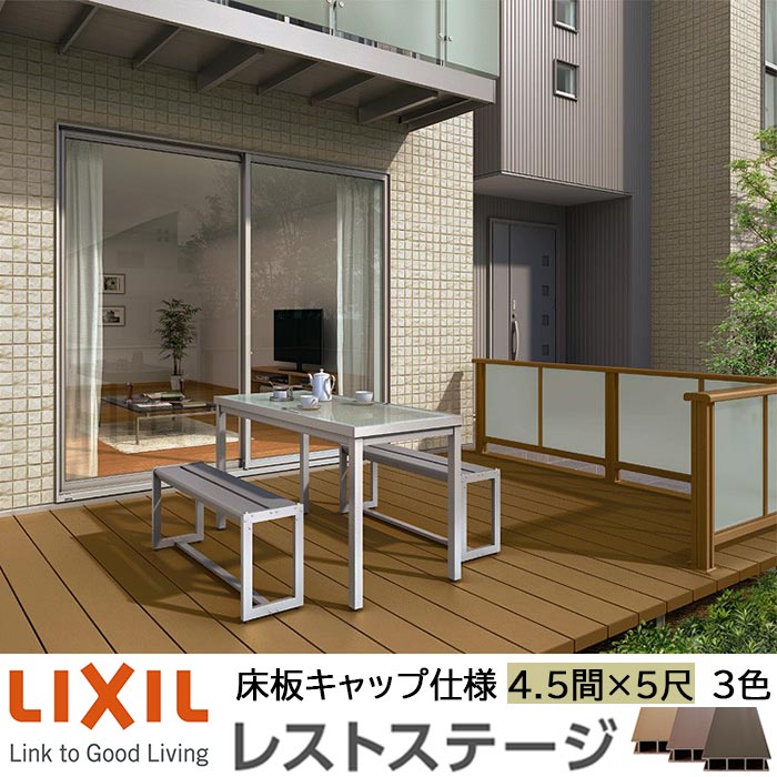 【メーカー直送】LIXIL ウッドデッキ レストステージ 床板キャップ仕様 4.5間 5尺 間口7996×出幅1503.5mm 標準束柱 450mm