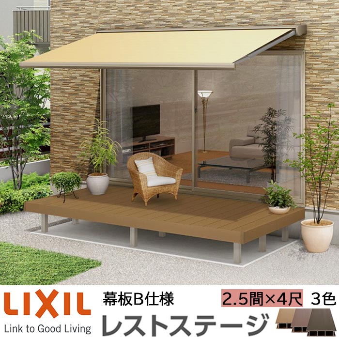 【製造業者直送】LIXIL 木材甲板 レストステージ 幕板B遣りかた 2.5間 4尺 間口4416×出幅1210.5粍 判定基準束柱 450粍