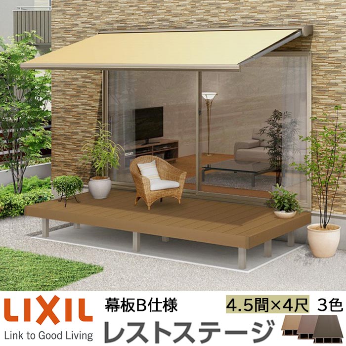 【メーカー直送】LIXIL ウッドデッキ レストステージ 幕板B仕様 4.5間 4尺 間口8016×出幅1210.5mm 標準束柱 450mm
