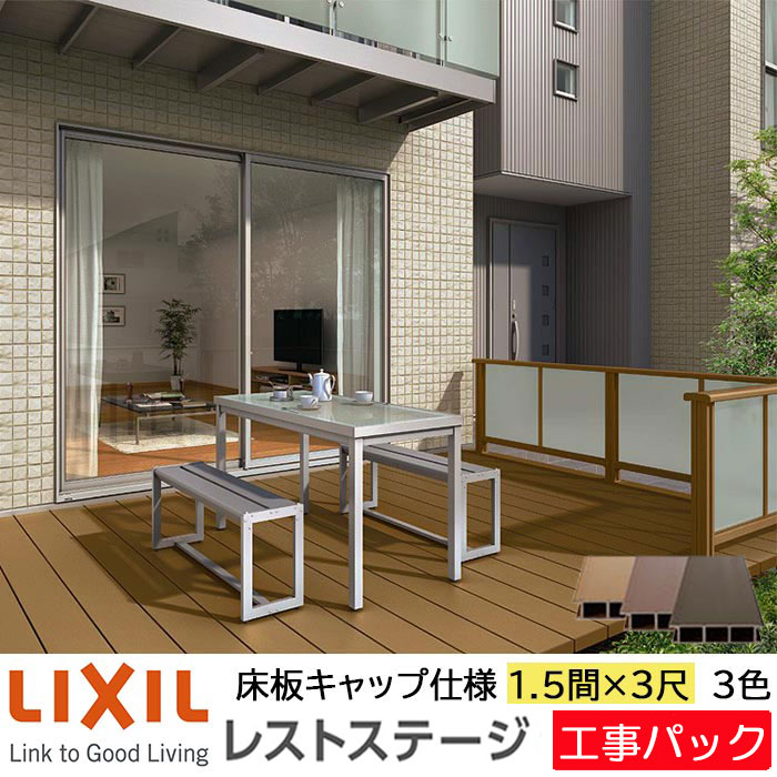 【工事容器に並べる】LIXIL 木材甲板 レストステージ 床板旗がしら操作手順 1.5間 3尺 間口2596×出幅903.5粍 判定基準束柱 450粍 たて張り