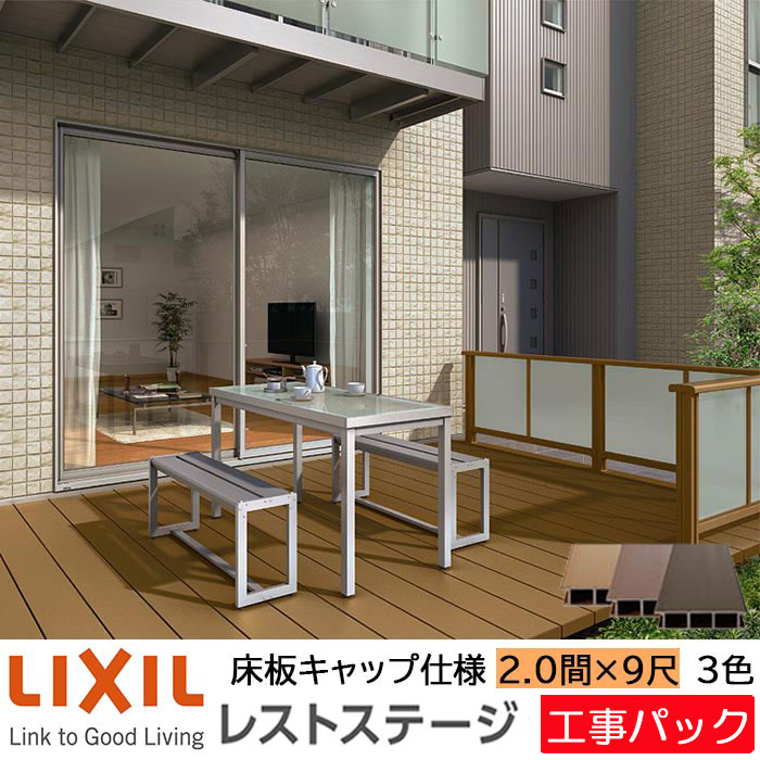 【工事容器に並べる】LIXIL 白木甲板 レストステージ 床板旗がしら遣りくち 2.0間 9尺 間口3596×出幅2703.5粍 標準尺度束柱 450粍 たて張り