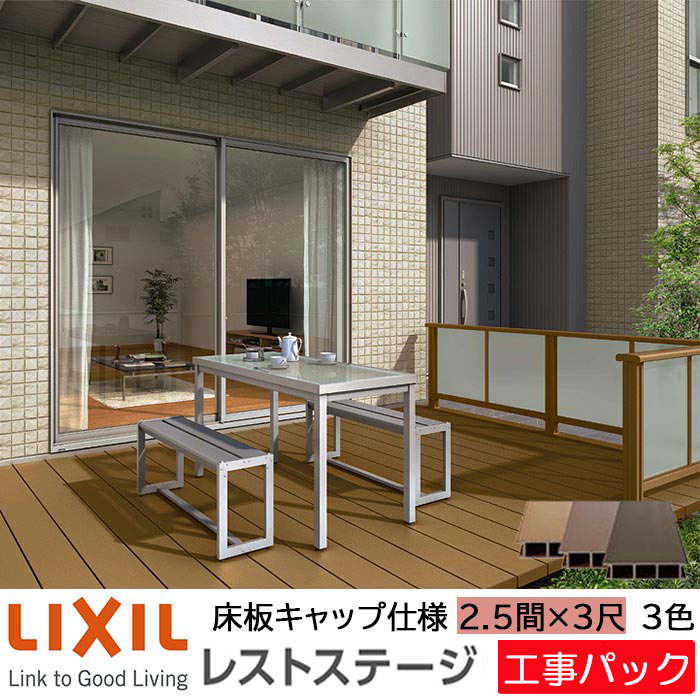 【工事風呂敷き包み】LIXIL 白木甲板 レストステージ 床板旗がしら遣りかた 2.5間 3尺 間口4396×出幅903.5粍 標準尺度束柱 450粍 たて張り