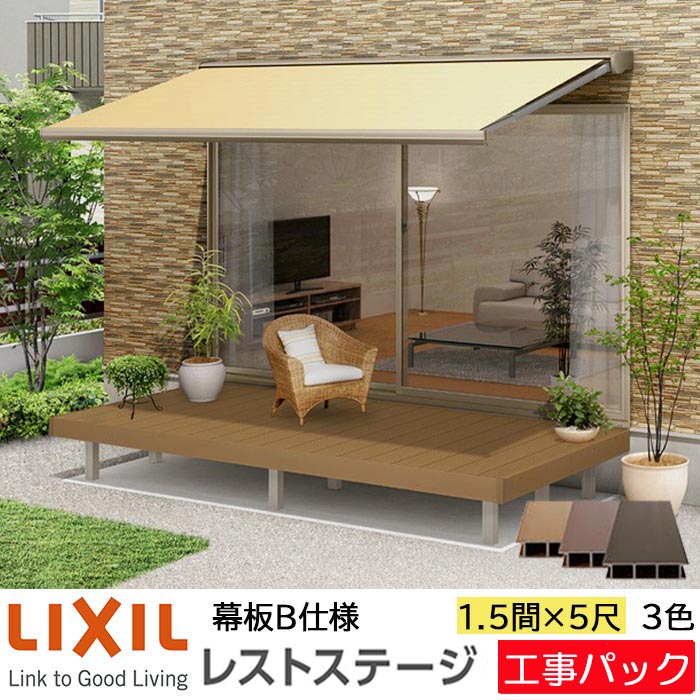 【工事風呂敷き包み】LIXIL 白木甲板 レストステージ 幕板B遣りかた 1.5間 5尺 間口2616×出幅1510.5粍 標準尺度束柱 450粍 たて張り
