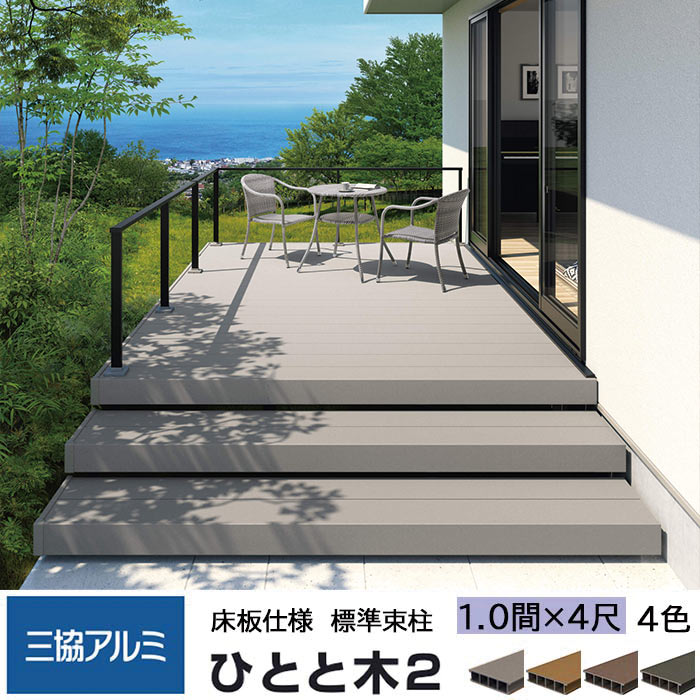 楽天市場 三協アルミ ひとと木2 ウッドデッキ 標準床板 1 0間 4尺 間口19 出幅1300mm 標準束柱 500mm 固定タイプ 大引き移動収まり 三協立山 人工木材 縁台 エクステリア ガーデンファニチャー セット キット おしゃれ Diy 送料無料 エリア限定 メーカー直送