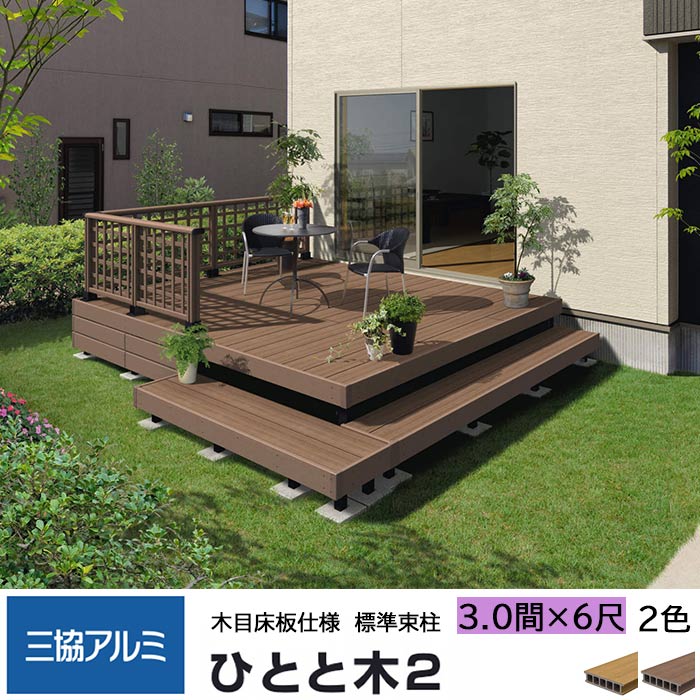 ウッドデッキ 縁台 商品定価493 130円 税込 人工木材 セット 組立式 耐候性 耐久性に優れ メンテナンスが容易な人工木デッキです 三協アルミ エクステリア ウッドデッキ 本格 木目床板 6尺 ひとと木2 3 0間 三協アルミ 間口5280 出幅1860mm 500mm 標準束柱 固定