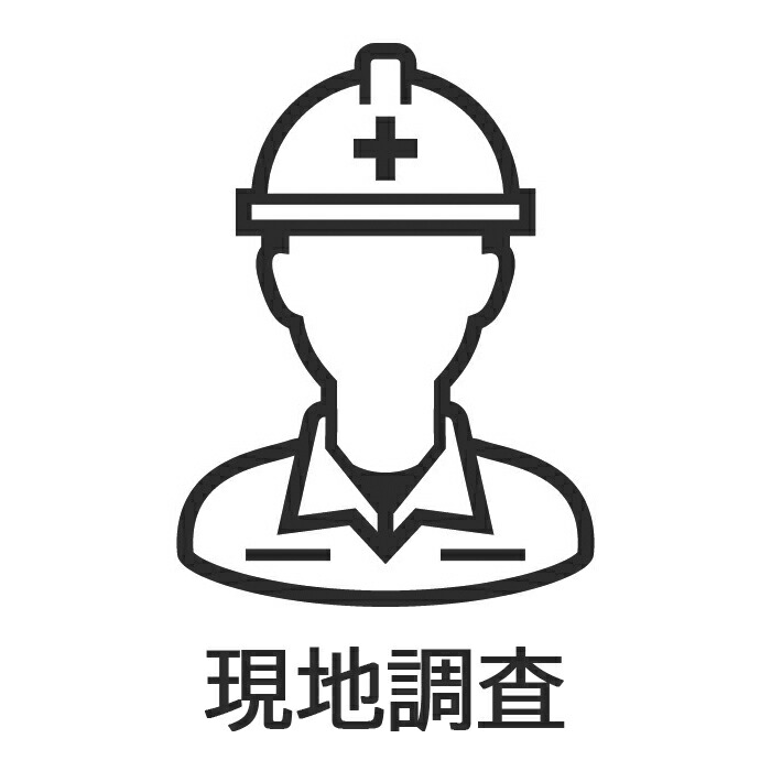 【工事パック】オプション 現地調査 エリア内タイプ