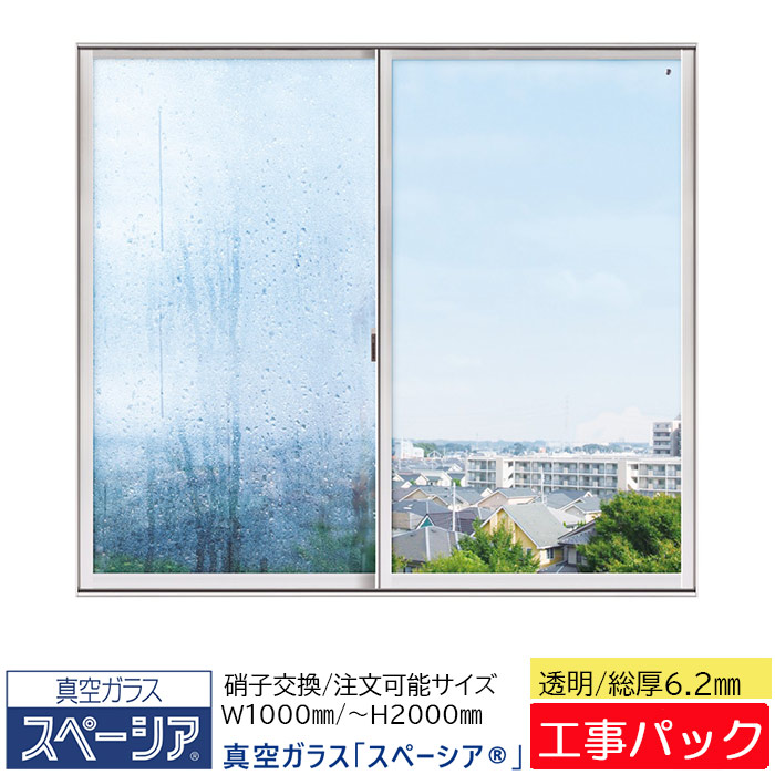 【工事パック】日本板硝子 真空ガラス スペーシア 特注寸法 W1000×H300-2000mm ガラス交換 透明ガラス 6.2ｍｍ