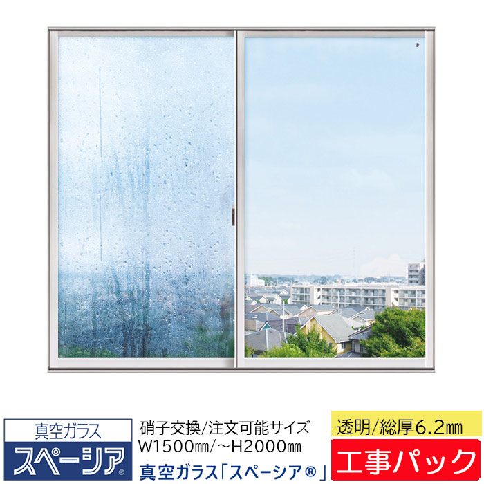 【工事パック】日本板硝子 真空ガラス スペーシア 特注寸法 W1500×H300-2000mm ガラス交換 透明ガラス 6.2ｍｍ