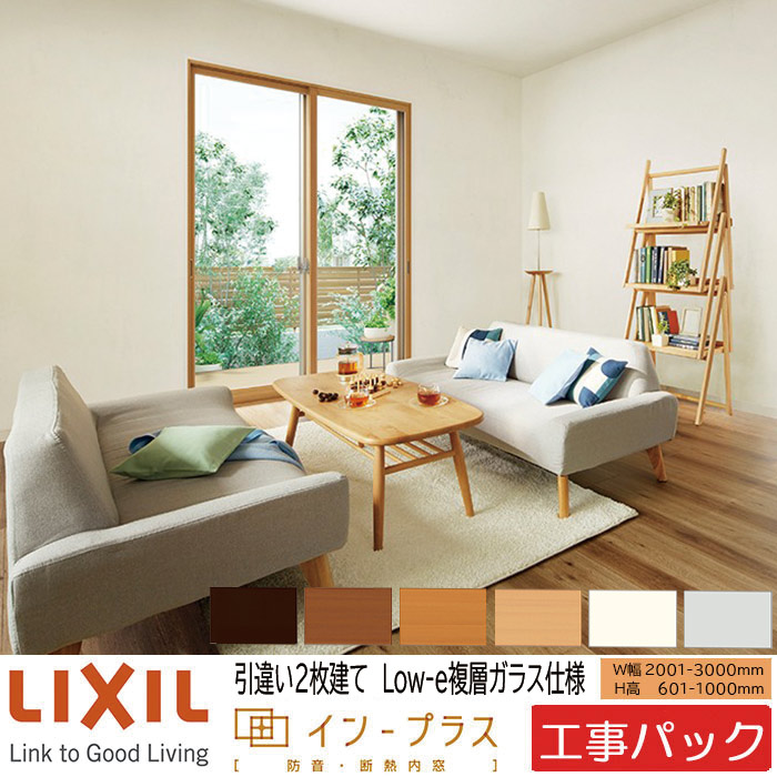【工事パック】LIXIL 内窓 インプラス 引違い窓 2枚建 W2001-3000×H601-1000mm