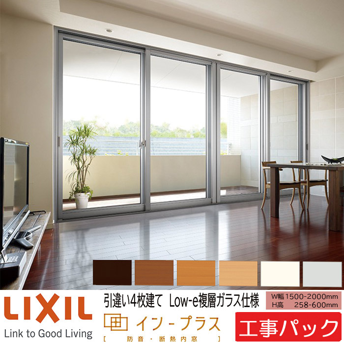 【工事風呂敷き包み】LIXIL 内窓 はたご屋足し加える 引違い窓 4枚建  W1500-2000×H258-600粍