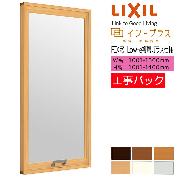 【工事風呂敷き包み】LIXIL 内窓 はたご屋足し加える FIX窓 W1001-1500×H1001-1400粍