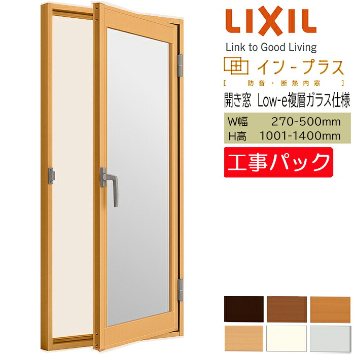 【工事容器に並べる】LIXIL 内窓 はたご屋つけ加える 開き窓 W270-500×H1001-1400粍