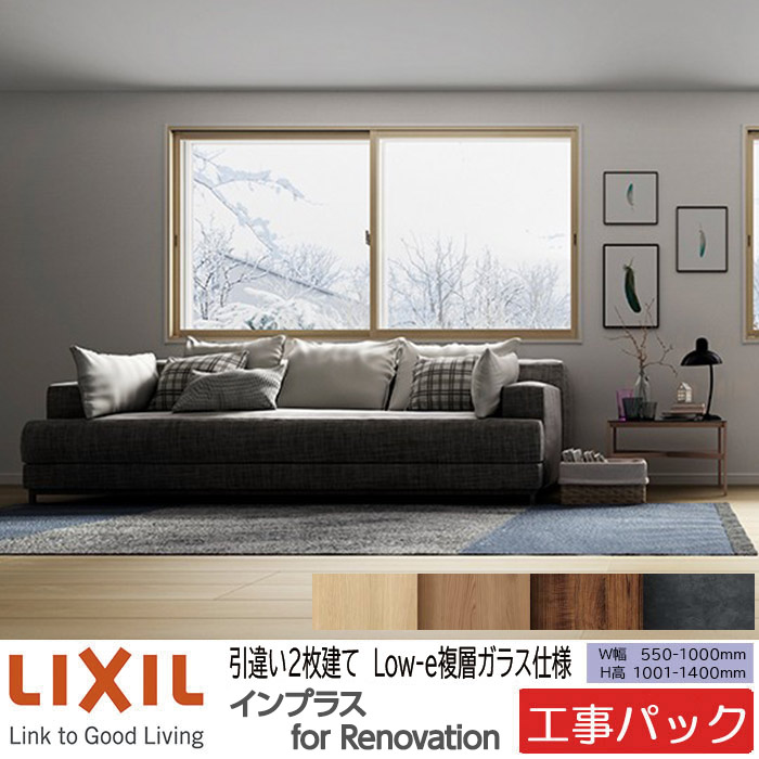 【工事パック】LIXIL 内窓 インプラスリノベーション 引違い窓 2枚建 W550-1000×H1001-1400mm