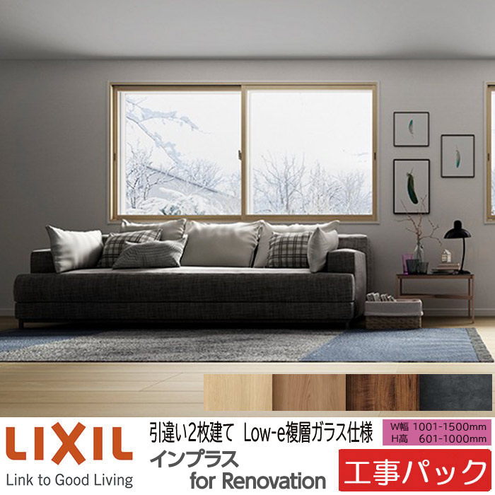 【工事パック】LIXIL 内窓 インプラスリノベーション 引違い窓 2枚建 W1001-1500&times;H601-1000mm｜ADVANCE STORE