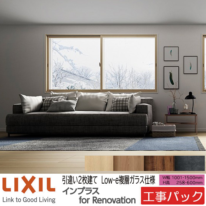 【工事パック】LIXIL 内窓 インプラスリノベーション 引違い窓 2枚建 W1001-1500×H258-600mm