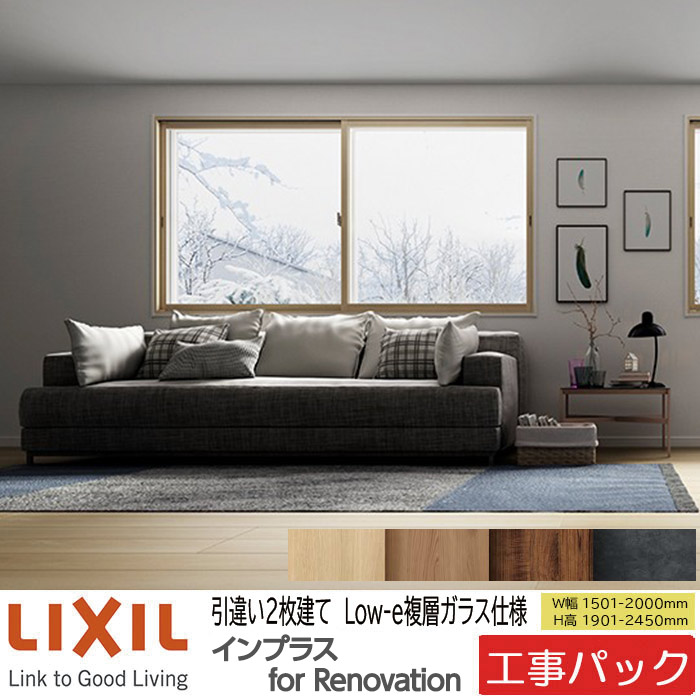 【工事パック】LIXIL 内窓 インプラスリノベーション 引違い窓 2枚建 W1501-2000×H1901-2450mm