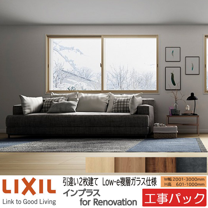 【工事風呂敷き包み】LIXIL 内窓 インプラスリノベーション 引違い窓 2枚建 W2001-3000×H601-1000粍