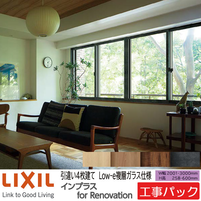 【工事風呂敷き包み】LIXIL 内窓 インプラスリノベーション 引違い窓 4枚建 W2001-3000×H258-600粍