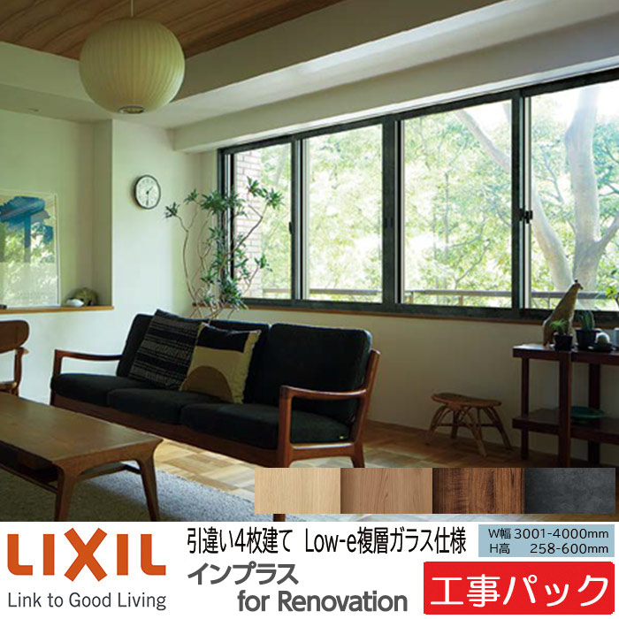 【工事パック】LIXIL 内窓 インプラスリノベーション 引違い窓 4枚建 W3001-4000×H258-600mm|ADVANCE STORE