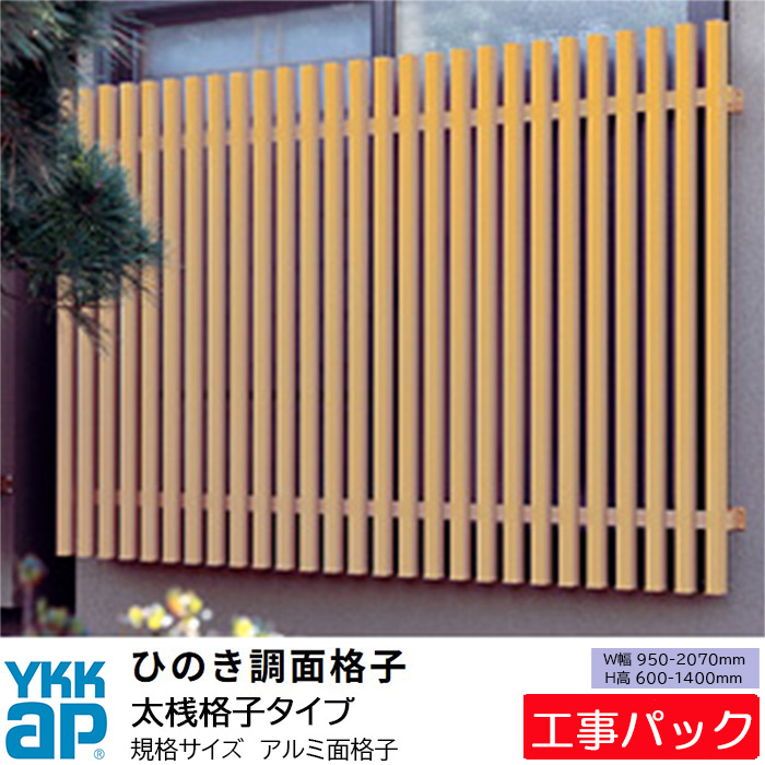 【工事容器に並べる】YKKAP 面透かし彫り ひのき調面透かし彫り 壁後ばらい 判定基準大きさ 太桟印字機 W950-2070×H6001400粍