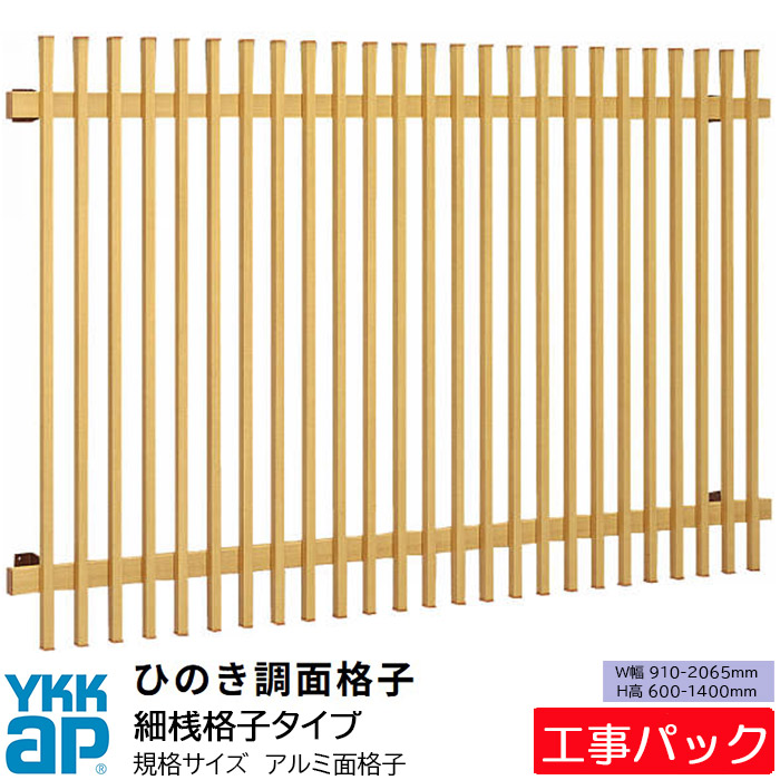 【工事容器に並べる】YKKAP 面透かし彫り ひのき調面透かし彫り 壁後ばらい 判定基準大きさ 細桟印字機 W910-2065×H6001400粍