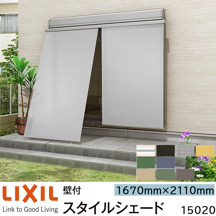 【美品未使用品】LIXIL スタイルシェードW1670×H3030mm スタイルシェード 【枠付け】 リクシル シャッター付サッシ用
