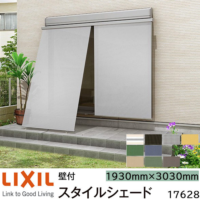 【取寄商品】LIXIL 日よけ スタイルシェード 壁付 17628 W1930&times;H3030mm 1枚仕様｜ADVANCE STORE