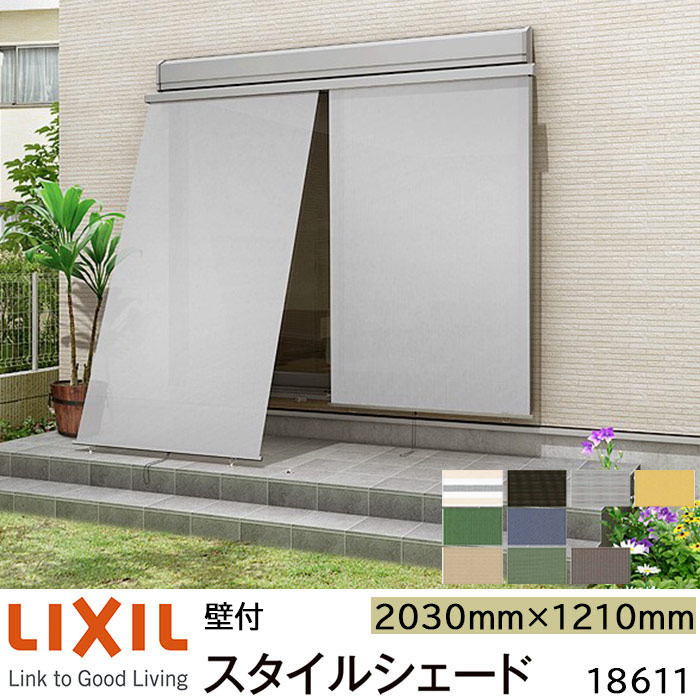 楽天市場】【取寄商品】LIXIL 日よけ スタイルシェード 壁付 13328