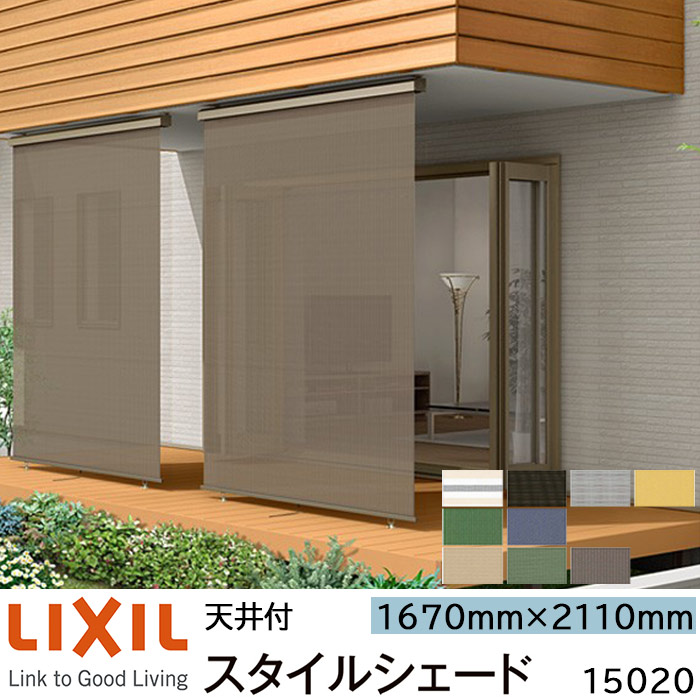 【取寄商品】LIXIL 日よけ スタイルシェード 天井付 15020 W1670×H2110mm 1枚仕様|ADVANCE STORE