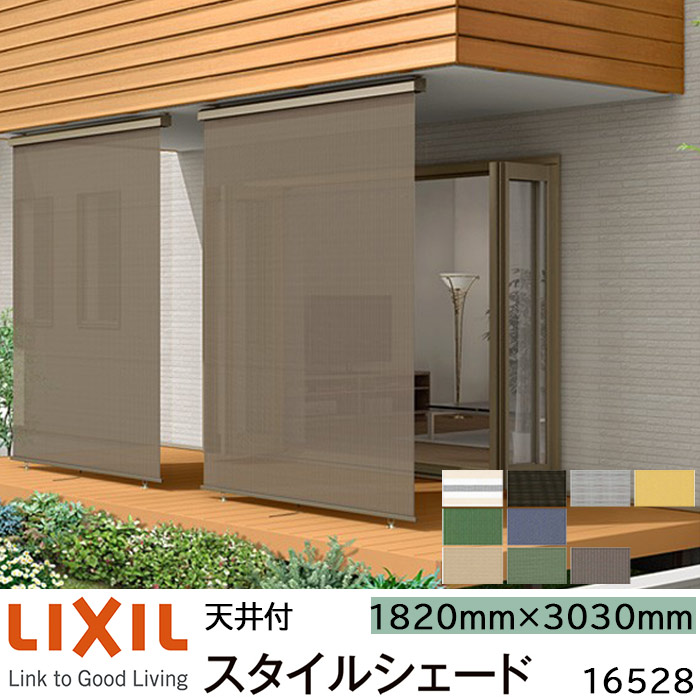 LIXIL スタイルシェード 新品未使用　２個の価格です 【天井付】 リクシル 楽天市場】【取寄商品】LIXIL 日よけ スタイルシェード 天井付 17620