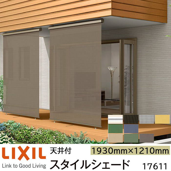 【美品未使用品】LIXIL スタイルシェードW1670×H3030mm 楽天市場】【枠付】リクシル スタイルシェード 15028 W1670