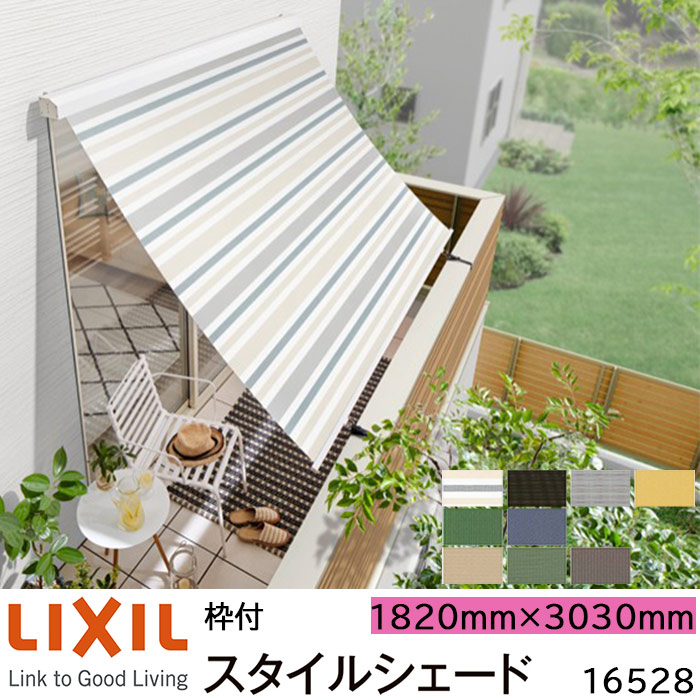 【美品未使用品】LIXIL スタイルシェードW1670×H3030mm スタイルシェード 【枠付け】 リクシル シャッター付サッシ用