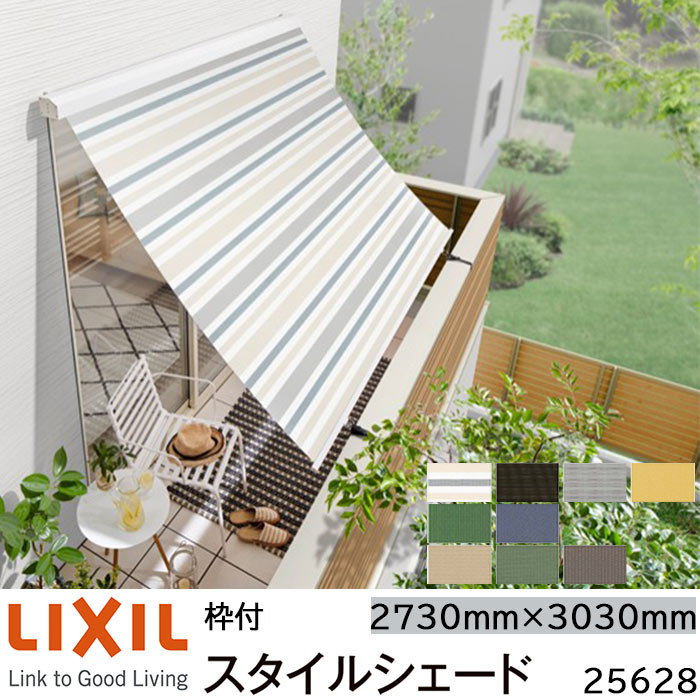 【取寄商いもの】LIXIL 日よけ 表現スタイル疑しさ 枠付 25628 W2730×H3030粍 2枚遣りくち