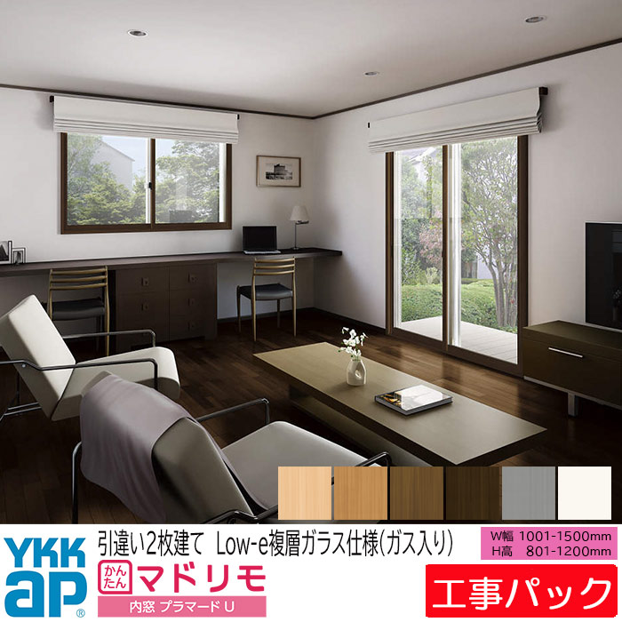 【工事パック】YKKAP 内窓 プラマードU 引違い窓 2枚建 W1001-1500×H801-1200mm
