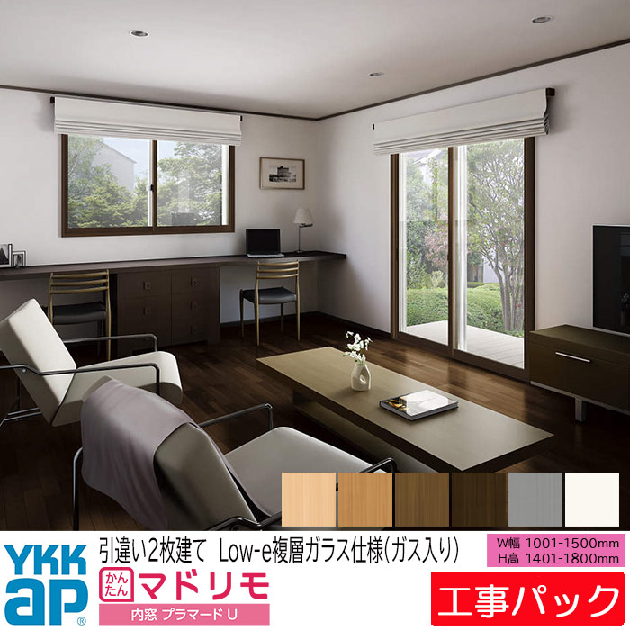 【工事風呂敷き包み】YKKAP 内窓 プラマードU 引違い窓 2枚建 W1001-1500×H1401-1800粍