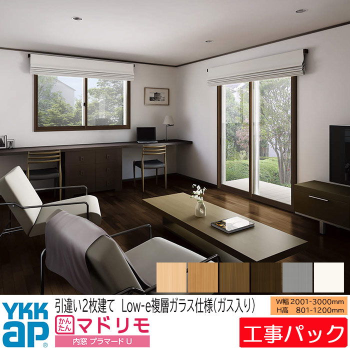 【工事風呂敷き包み】YKKAP 内窓 プラマードU 引違い窓 2枚建 W2001-3000×H801-1200粍