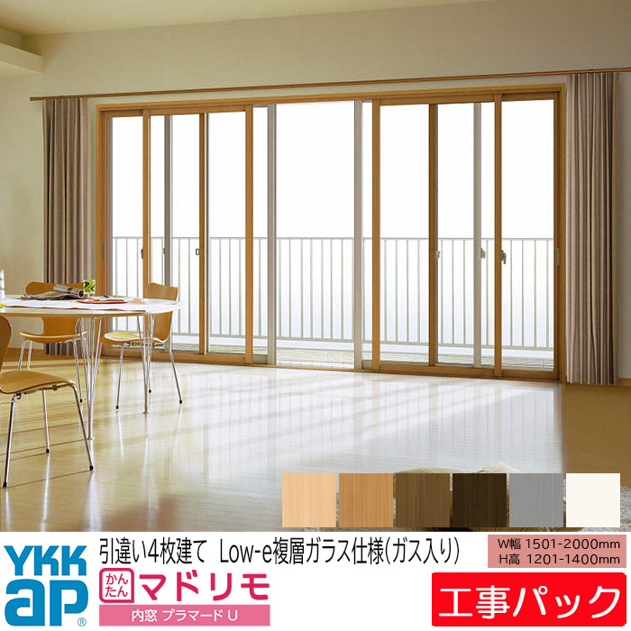 【工事風呂敷き包み】YKKAP 内窓 プラマードU 引違い窓 4枚建 W1501-2000×H1201-1400粍