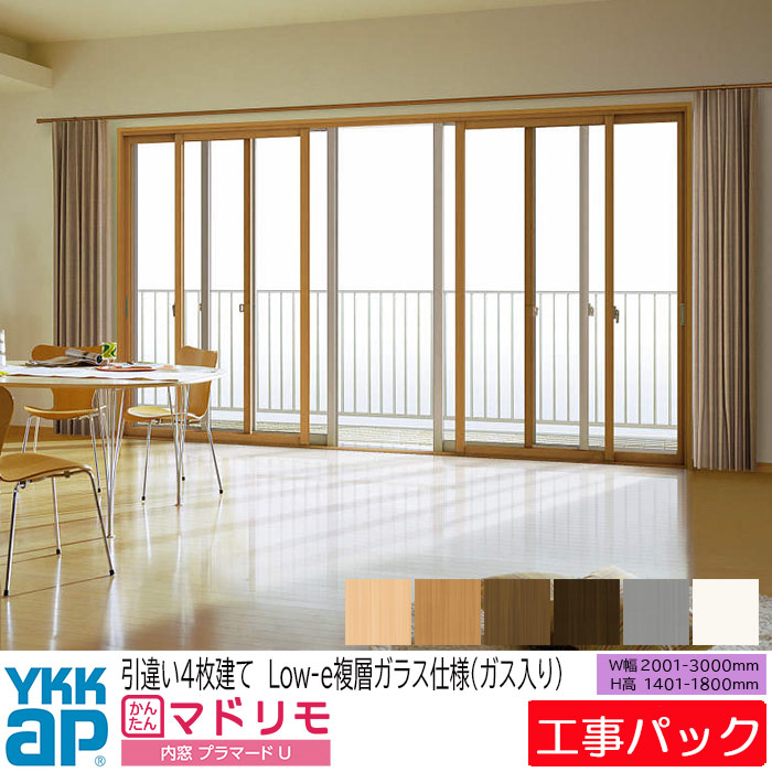 【工事パック】YKKAP 内窓 プラマードU 引違い窓 4枚建 W2001-3000×H1401-1800mm